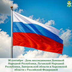 поздравление Главы Смоленского муниципального округа Ольги Павлюченковой с Днем воссоединения Донецкой Народной Республики, Луганской Народной Республики, Запорожской области и Херсонской областей с Российской Федерацией - фото - 1
