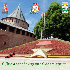 поздравление председателя Смоленской окружной Думы Юрия Давыдовского с Днем освобождения Смоленщины - фото - 1