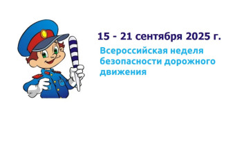 с 15 по 21 сентября - Всероссийская неделя безопасности - фото - 1