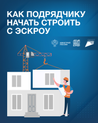 как подрядчику строить с эскроу и при этом следовать букве закона - фото - 10