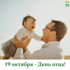 поздравление Главы Смоленского муниципального округа Ольги Павлюченковой с Днём отца - фото - 1