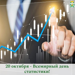 поздравление Главы Смоленского муниципального округа Ольги Павлюченковой с Всемирным днём статистики - фото - 1