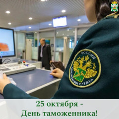 поздравление Главы Смоленского муниципального округа Ольги Павлюченковой с Днем таможенника - фото - 1