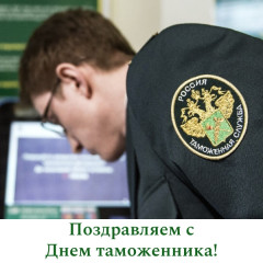 поздравление председателя Смоленской окружной Думы Юрия Давыдовского с Днём таможенника Российской Федерации - фото - 1