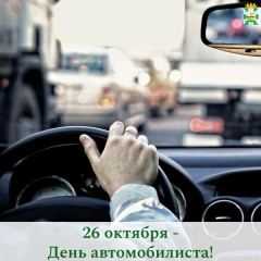 поздравление Главы Смоленского муниципального округа Ольги Павлюченковой с Днем автомобилиста - 1 поздравление Главы Смоленского муниципального округа Ольги Павлюченковой с Днем автомобилиста - фото - 1