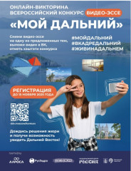 юных жителей Смоленского округа приглашают принять участие во Всероссийском конкурсе видео-эссе «Мой Дальний» - фото - 1