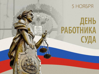 поздравление Главы Смоленского муниципального округа Ольги Павлюченковой с Днём работника суда - фото - 1