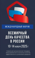международный форум «Всемирный день качества - 2025» - фото - 1