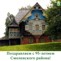 поздравление председателя Смоленской окружной Думы Юрия Давыдовского с 95-летием со дня образования Смоленского района - фото - 1