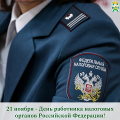 поздравление Главы Смоленского муниципального округа Ольги Павлюченковой с Днём работника налоговых органов Российской Федерации - фото - 1