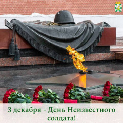 3 декабря — День Неизвестного Солдата - фото - 1