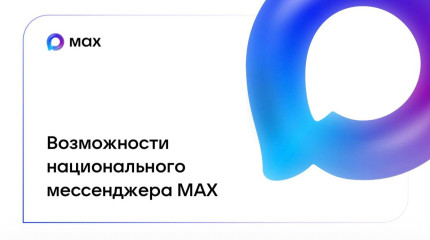 возможности национального мессенджера МАХ - фото - 7