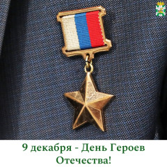 поздравление Главы Смоленского муниципального округа Ольги Павлюченковой с Днём Героев Отечества - фото - 1