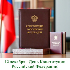 поздравление Главы Смоленского муниципального округа Ольги Павлюченковой с Днём Конституции Российской Федерации - фото - 1