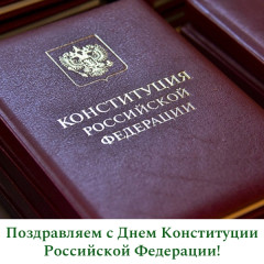 поздравление председателя Смоленской окружной Думы Юрия Давыдовского с Днем Конституции Российской Федерации - фото - 1