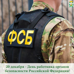 поздравление Главы Смоленского муниципального округа Ольги Павлюченковой с Днём ФСБ - фото - 1