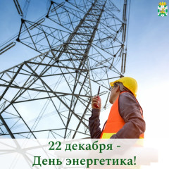 поздравление Главы Смоленского муниципального округа Ольги Павлюченковой с Днём энергетика - фото - 1