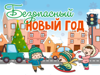 в Смоленской области проводится Неделя детской безопасности «Новогодние Каникулы» - фото - 1