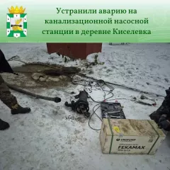 устранили аварию на канализационной насосной станции в деревне Киселевка - фото - 3