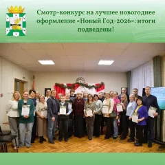 смотр-конкурс на лучшее новогоднее оформление «Новый Год-2026»: итоги подведены - фото - 9
