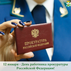 поздравление Главы Смоленского муниципального округа Ольги Павлюченковой с Днем работника прокуратуры Российской Федерации - фото - 1