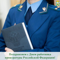 поздравление председателя Смоленской окружной Думы Юрия Давыдовского с Днем работника прокуратуры Российской Федерации - фото - 1