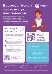 в регионах присутствия «Россети Центр» и «Россети Центр и Приволжье» стартует Всероссийская олимпиада школьников Группы «Россети» - фото - 1