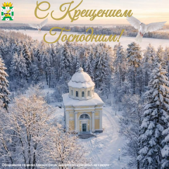 поздравление Главы Смоленского муниципального округа Ольги Павлюченковой с Крещением Господним - фото - 1