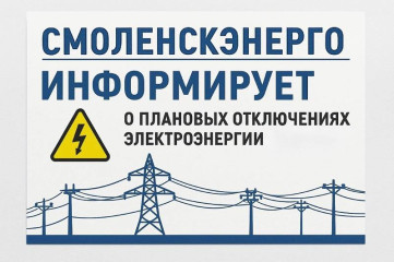«смоленскэнерго» информирует о проведении плановых ремонтных работ в феврале 2026 года - фото - 1