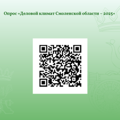 опрос «Деловой климат Смоленской области – 2025» - фото - 1