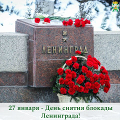 поздравление Главы Смоленского муниципального округа Ольги Павлюченковой с Днём полного освобождения Ленинграда от фашистской блокады - фото - 1