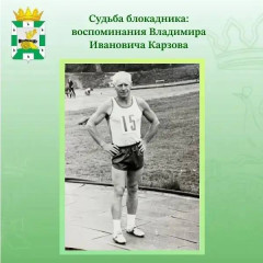 судьба блокадника: воспоминания Владимира Ивановича Карзова - фото - 1