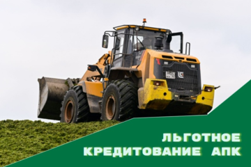 информационное сообщение о льготном кредитовании АПК в 2026 году - фото - 1