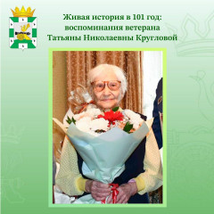 живая история в 101 год: воспоминания ветерана Великой Отечественной войны Татьяны Николаевны Кругловой - фото - 1