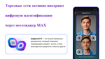 торговые сети Смоленского округа внедряют цифровую идентификацию через мессенджер МАХ - фото - 5