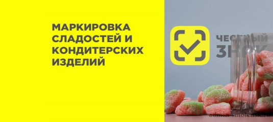 вебинар по вопросу маркировки отдельных видов сладостей и кондитерских изделий, упакованных в потребительскую упаковку - фото - 1