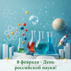 поздравление Главы Смоленского муниципального округа Ольги Павлюченковой с Днем российской науки - фото - 1