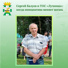 сергей Балуев и ТОС «Лучинка»: когда инициатива меняет жизнь - фото - 1