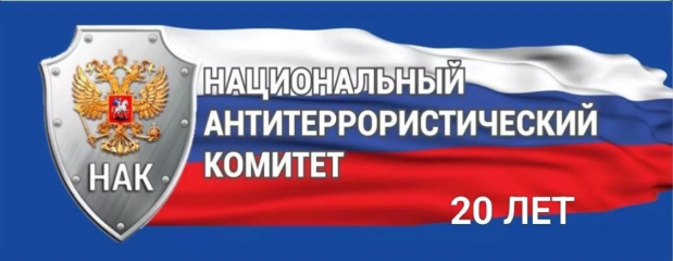 20 лет с момента создания Национального антитеррористического комитета - фото - 1