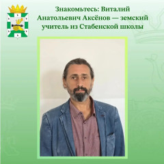 знакомьтесь: Виталий Анатольевич Аксёнов — земский учитель из Стабенской школы - фото - 1