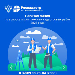 режим работы «горячей» линии по вопросам комплексных кадастровых работ, проведённых в 2025 году - фото - 2