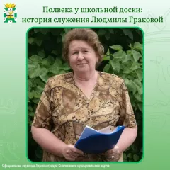 полвека у школьной доски: история служения Людмилы Граковой - фото - 1