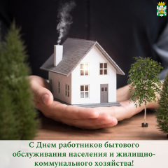 поздравление Главы Смоленского муниципального округа Ольги Павлюченковой с Днем работников бытового обслуживания населения и жилищно-коммунального хозяйства - фото - 1