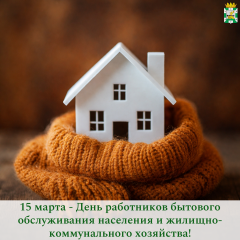 поздравление председателя Смоленской окружной Думы Юрия Давыдовского с Днем работников бытового обслуживания населения и жилищно-коммунального хозяйства - фото - 1