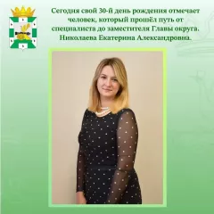 сегодня свой 30-й день рождения отмечает человек, который прошёл путь от специалиста до заместителя Главы округа - фото - 3