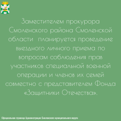 заместителем прокурора Смоленского района 25.03.2026 года с 11-00 планируется проведение выездного личного приема по вопросам соблюдения прав участников специальной военной операции и членов их семей совместно с представителем Фонда «Защитники Отечества» - фото - 3