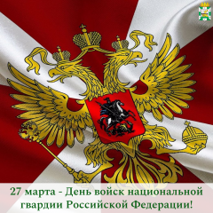 поздравление Главы Смоленского муниципального округа Ольги Павлюченковой с Днем войск национальной гвардии Российской Федерации - фото - 1