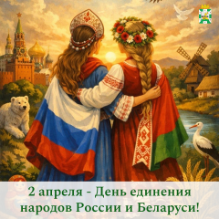поздравление Главы Смоленского муниципального округа Ольги Павлюченковой с Днём единения народов России и Беларуси - фото - 1
