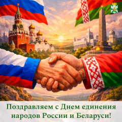 поздравление председателя Смоленской окружной Думы Юрия Давыдовского с Днём единения народов России и Беларуси - фото - 1