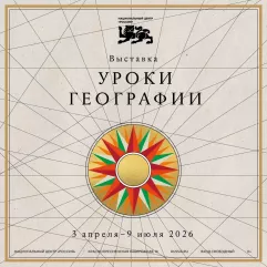 национальный центр «Россия» открывает «Уроки географии»: путешествие по картам великой страны - фото - 1